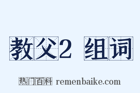 教父2组词是什么意思的图片